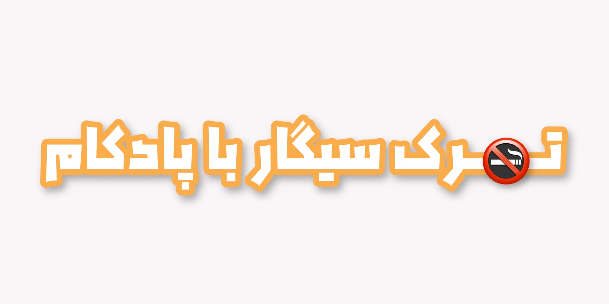 ترک سیگار با پادکام
